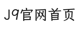 J9官网首页