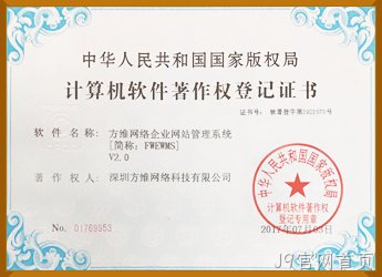 J9官网首页企业管理系统软件著作权证书