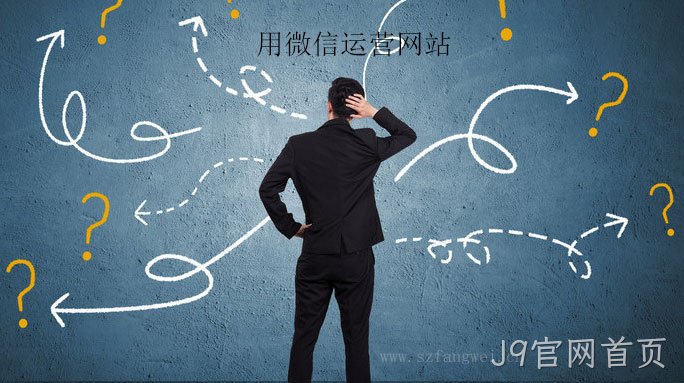 用微信运营网站