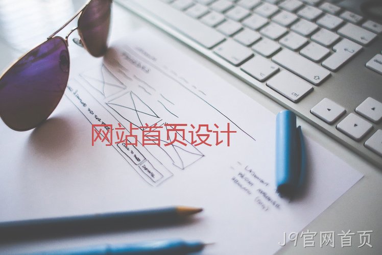 网站设计