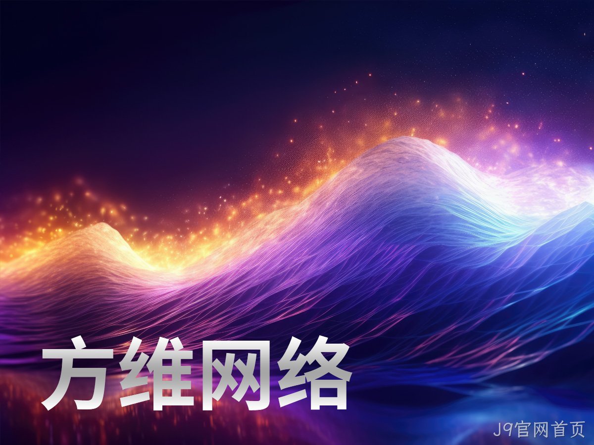 J9官网首页