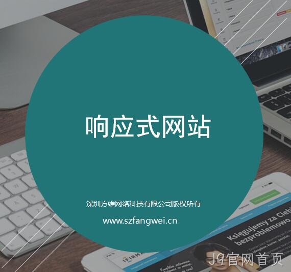 J9官网首页响应式网站建设方案