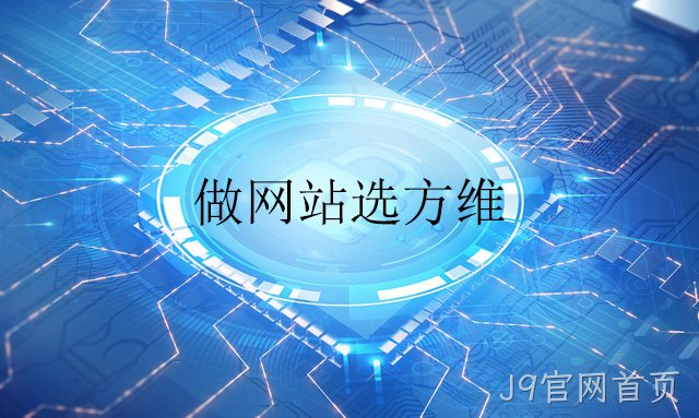 做网站选J9官网首页